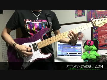 アコガレ望遠鏡 弾いてみた【LiSA】