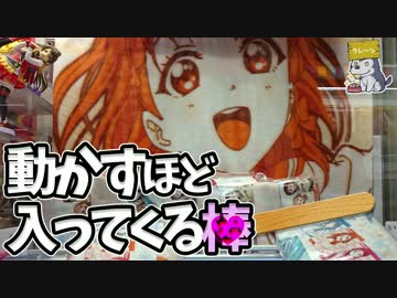 【UFOキャッチャー】動かすほど入り込んでくる棒