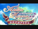 【実況】ロロナのアトリエ復興物語【ロロナのアトリエ】1日目