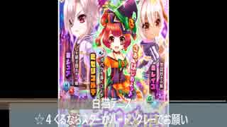 白猫テニス　☆４スターかハード、クレーでお願い　チケット１１連！！