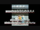 （ラジオ）ecoのはなうたのススメ　2007-08-12