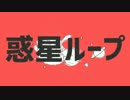 ∵惑星ループ歌ってみた　らいらい。∴