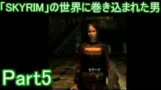 「SKYRIM」の世界に巻き込まれた男Part5