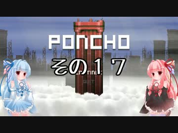 琴葉姉妹のPONCHO実況 その17 (完)