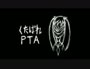 くたばれPTA  満足げに歌ってみた まこちゅ