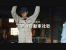 コアカ自動車社歌　Song of Koakajidosha【カラオケ】