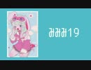 【雪歌ユフ】みみみ19【UTAUオリジナル曲】