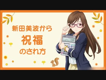 新田美波から祝福のされ方
