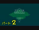 【実況無し】　NANULEU（ナヌレウ）　パート２ 【初見プレイ】