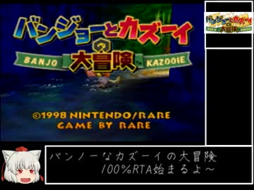 バンジョーとカズーイの大冒険100％RTA2:52:52PART1