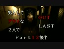 【初見実況】男としてアウトな2人でOUTLAST　Part12後半