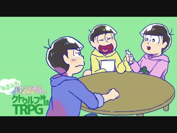 【卓ゲ松】建築松で一抹の雲③【CoC】