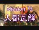 【地球防衛軍4.1】ピンクの悪魔のフェンしば！M79【ゆっくり実況】