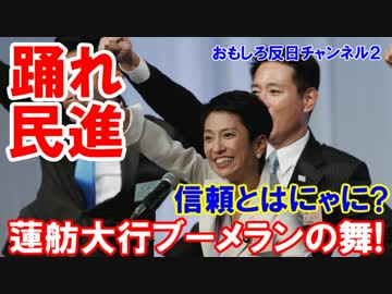 【蓮舫違法人には分からない】 安倍首相に無理難題！今度は信頼を証明！