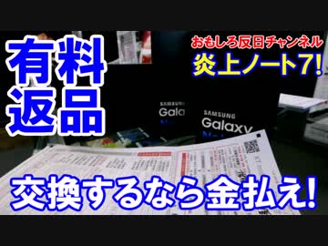 【韓国のギャラクシー所有者が大激怒】  ノート7を交換するなら金払え！