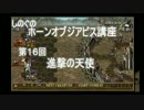 しのぐのホーンオブジアビス講座第1６回