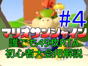 【SMS】誰でも49枚RTA初心者大会用解説part4【解説動画】