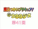 魔法つかいプリキュア！＠うららジオ 第４１回 （ぽん吉）