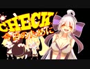 【オリジナル】CHECK！今日のために【弱音ハク】
