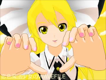 【東方MMD】恋色魔法少女のWAVEFILE