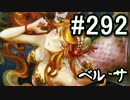 【無課金】インペリアルサガ実況part292【byとぐろ】