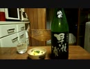 【日本酒】【早瀬浦】とにかく紹介するだけ 86【つまみ】【麩の煮物】