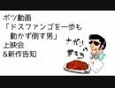 ボツ動画「ドスファンゴを一歩も動かずに倒す男」上映会＆新作告知