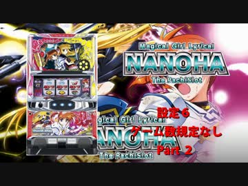 【パチスロ】魔法少女リリカルなのは【設定６】大根２本目