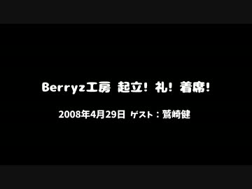 鷲崎健　Berryz工房ラジオ出演回（2008.04.29）