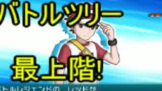 [ポケットモンスター　サン＆ムーン]バトルツリーの最上階!VSレッド　