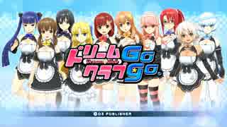 ドリームクラブGogo.をゆるふわ実況プレイ　その1