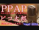 【歌詞付きJ-POP】PPAP◆ピコ太郎◆cover◆お経風に歌ってみた◆HISA◆邦楽