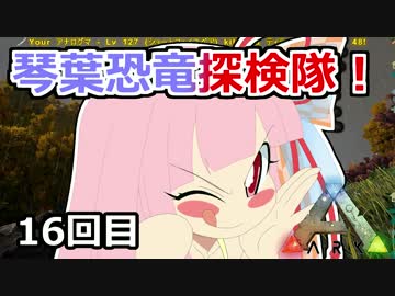 【ARK:Survival_Evolved】琴葉恐竜探検隊！ 16回目【恐竜サバイバル】