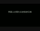外国人の見た『古き良き』日本（Ｈ２８）