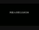 外国人の見た『古き』日本（Ｈ２８）
