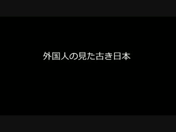 外国人の見た『古き』日本（Ｈ２８）