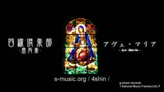 シューベルト『アヴェ・マリア』 四線倶楽部-室内楽- 30sec.MV