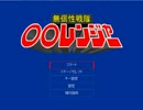 「無個性戦隊〇〇レンジャー」実況プレイ　ウシシ（生放送主）1