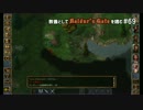 教養としてBaldur's Gateを嗜む #69