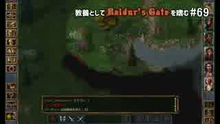教養としてBaldur's Gateを嗜む #69
