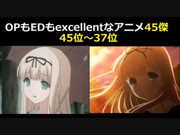 OPもEDもexcellentなアニメ45傑①45位～37位