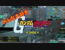 みんな大好きガンダムオンライン　ゆっくり実況.10