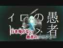 【ニコカラ】妄想感傷代償連盟≪off　vocal≫