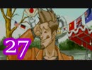 【実況】逆転裁判をやる事にした。27【逆転、そしてサヨナラ編】