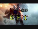 紅魔一家のBF1Part3