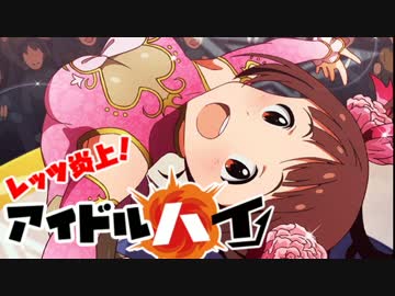 レッツ炎上！アイドル・ハイ！！part6