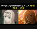 OPもEDもexcellentなアニメ45傑③27位～19位