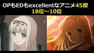 OPもEDもexcellentなアニメ45傑④18位～10位