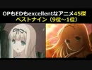 OPもEDもexcellentなアニメ45傑⑤ベストナイン（9位～1位）