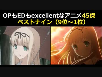 OPもEDもexcellentなアニメ45傑⑤ベストナイン（9位～1位）